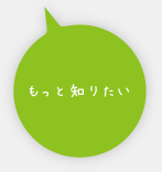 もっと知りたい