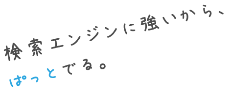 検索エンジンに強いから、ぱっとでる。