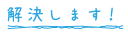 解決します
