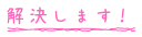 解決します