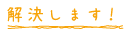 解決します