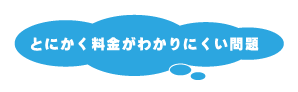 とにかく料金がわかりにくい問題