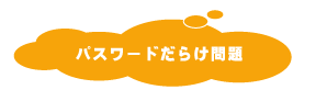 パスワードだらけ問題
