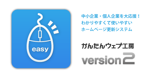 中小企業・個人企業を大応援！わかりやすくて使いやすいホームページ更新システム